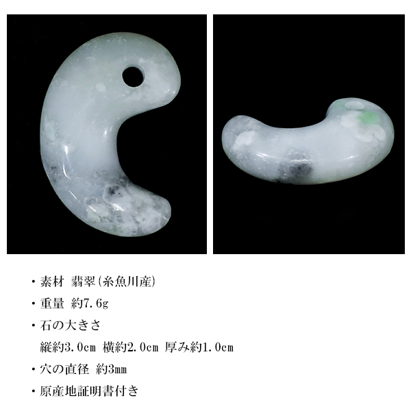 糸魚川翡翠 勾玉 縦約3cm 氷翡翠 アイスジェダイト ロウカン入り 産地