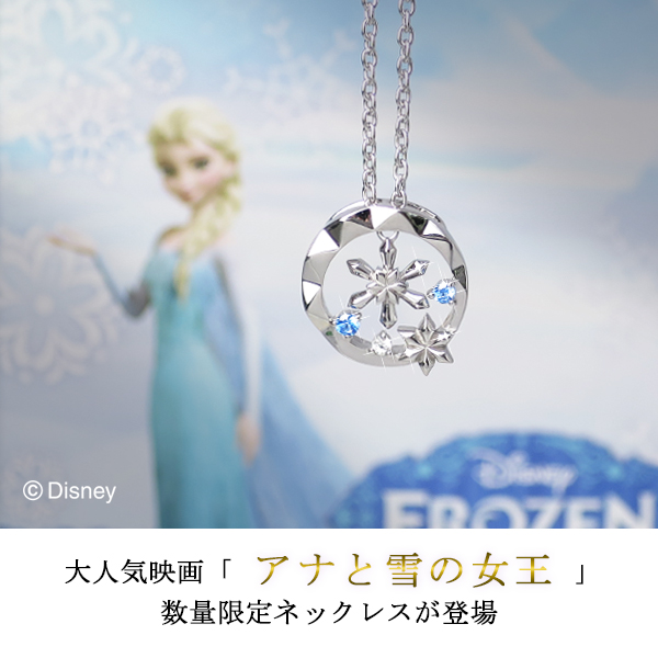 Disney ディズニー 数量限定 アナと雪の女王 エルサ 雪の結晶 シルバー