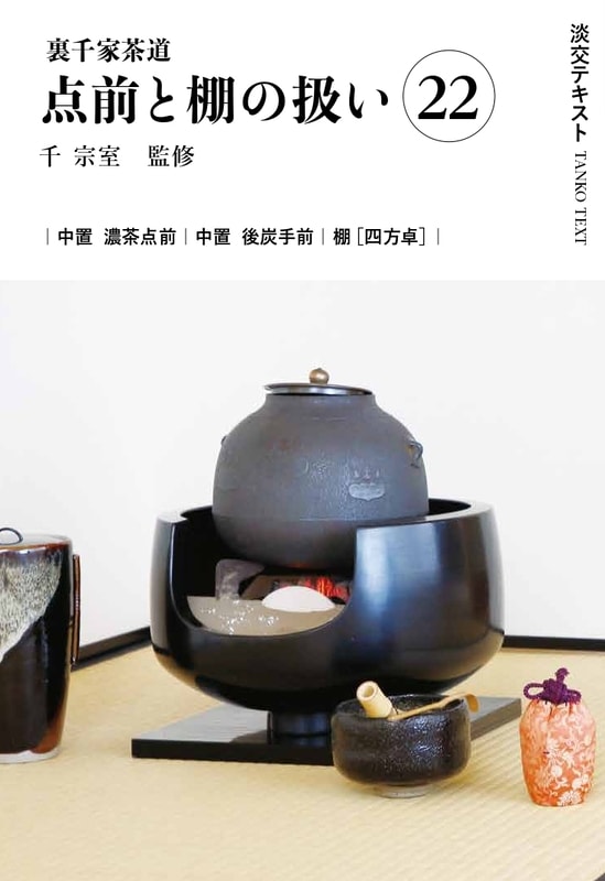 淡交テキスト 裏千家茶道点前と棚の扱い 22 中置（濃茶点前、後炭手前