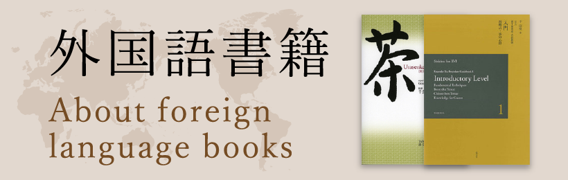 裏千家茶道教科・点前編 17 七事式 下 | 書籍,茶道書,裏千家茶道教科点