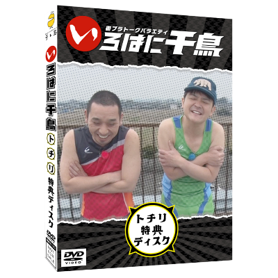 テレ玉家限定特典＆3巻同時購入特典あり！【DVD】☆いろはに千鳥（ト）