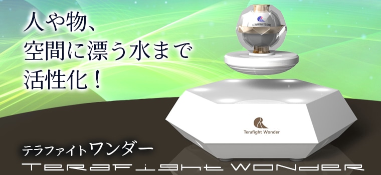 テラファイトワンダー｜トータルヘルスデザイン公式ショップWEB本店