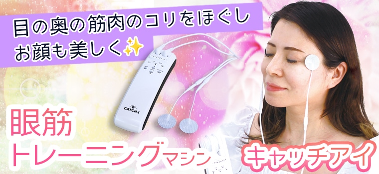 キャッチアイ｜トータルヘルスデザイン公式ショップWEB本店