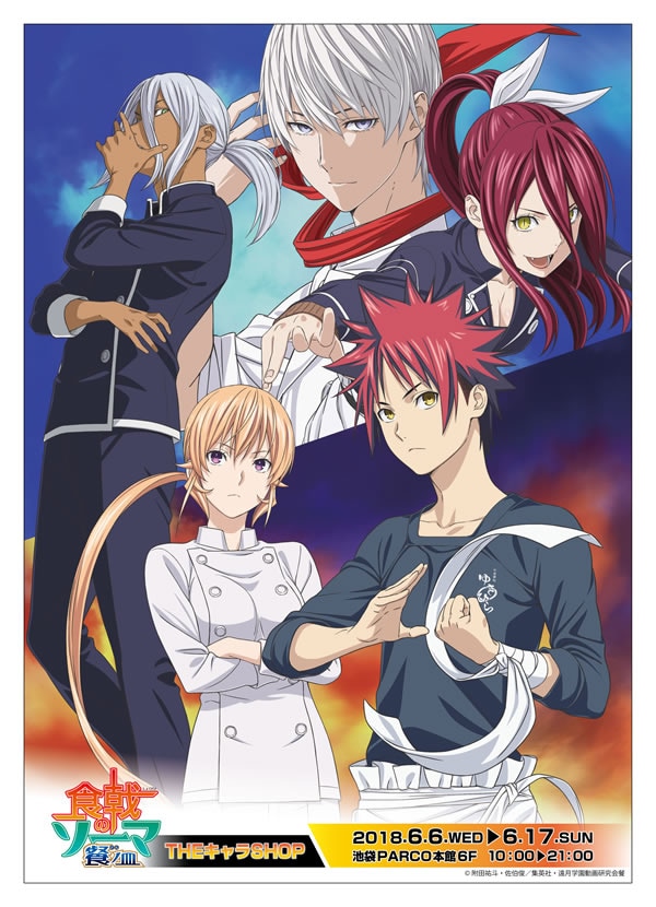 食戟のソーマ 餐ノ皿×THEキャラSHOP｜ザッキャラ本店