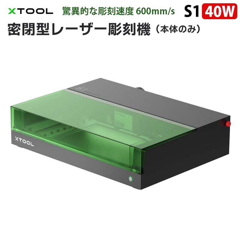 XTOOL 密閉型レーザー彫刻機 S1 40W（ブラック）（本体のみ） | DIY