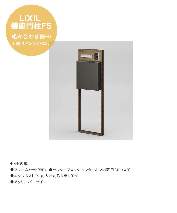 LIXIL機能門柱FS】組み合わせ例-9 LEDサインライトなし 仕様：フレーム