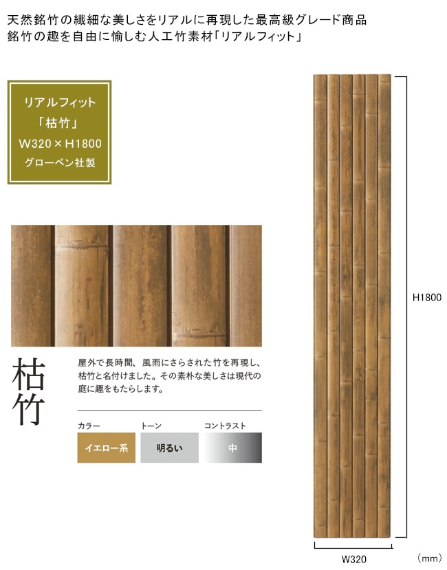 人工竹素材】リアルフィット「枯竹」（パネル）サイズ：W320×H1800