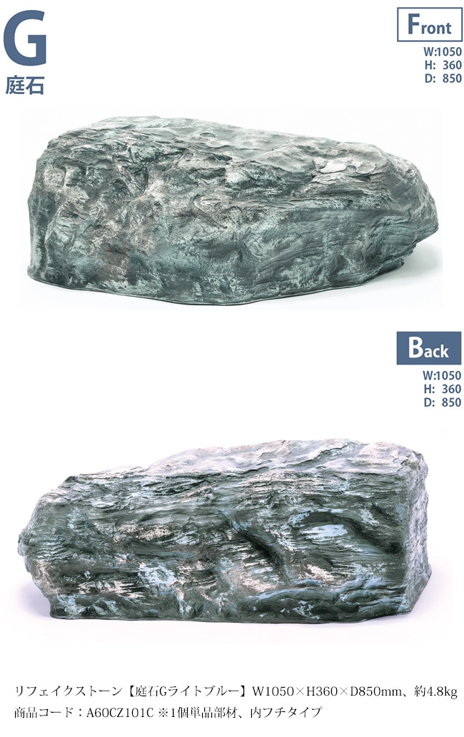 リフェイクストーン【庭石Gブルー】サイズ：W1050×H360×D850mm、約4.8