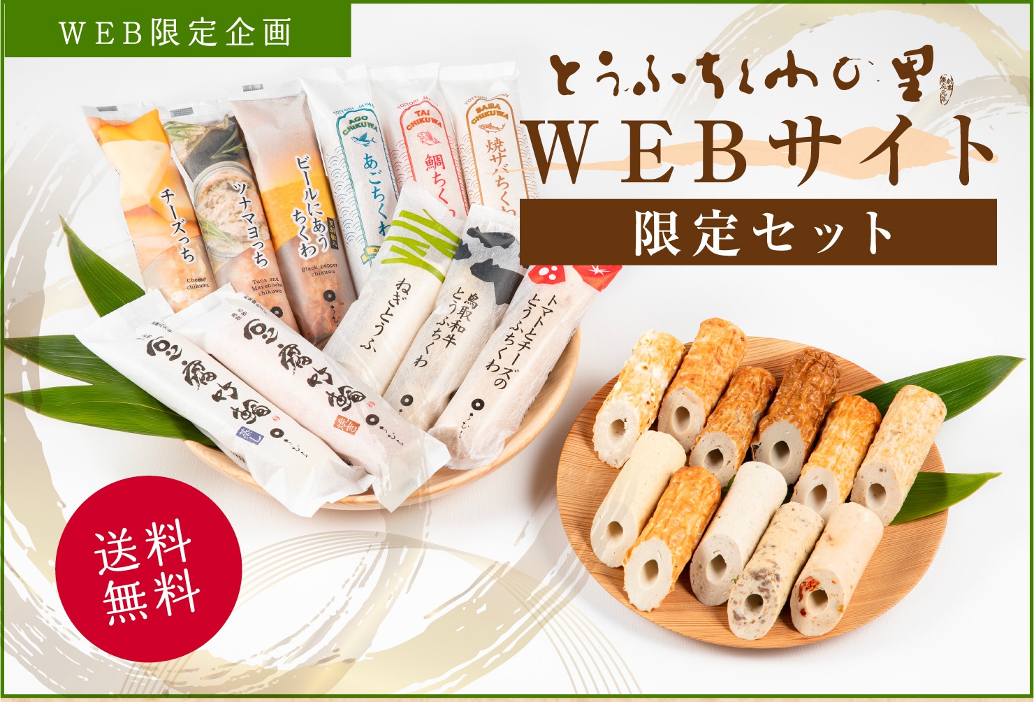 とうふちくわの里 WEB限定セット | すべての商品 | ちくわとうふちくわ