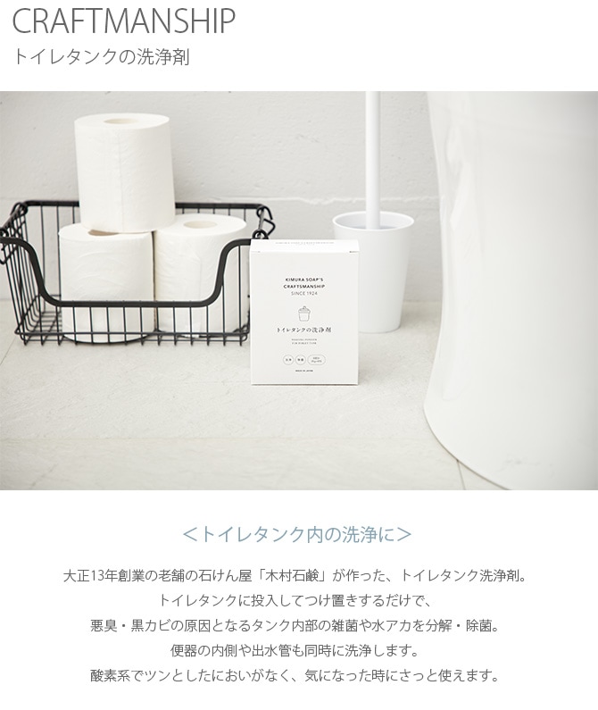 CRAFTMANSHIP クラフトマンシップ トイレタンクの洗浄剤 | 商品種別