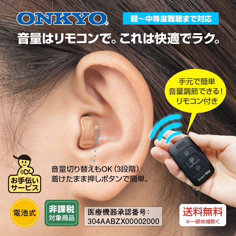ONKYO オンキヨー 耳穴型 デジタル 補聴器 リモコン付き 両耳 OHS-D31