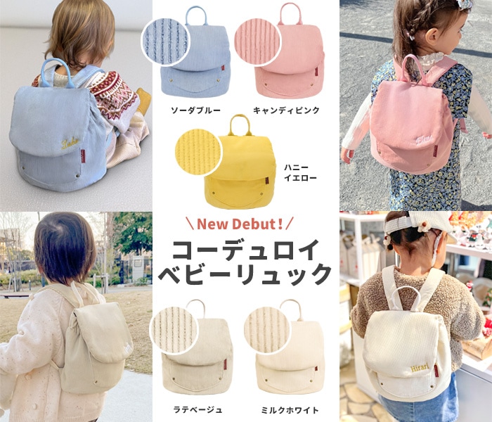 出産祝い・ベビーリュック・ベビーカー フック・ブランド通販サイト