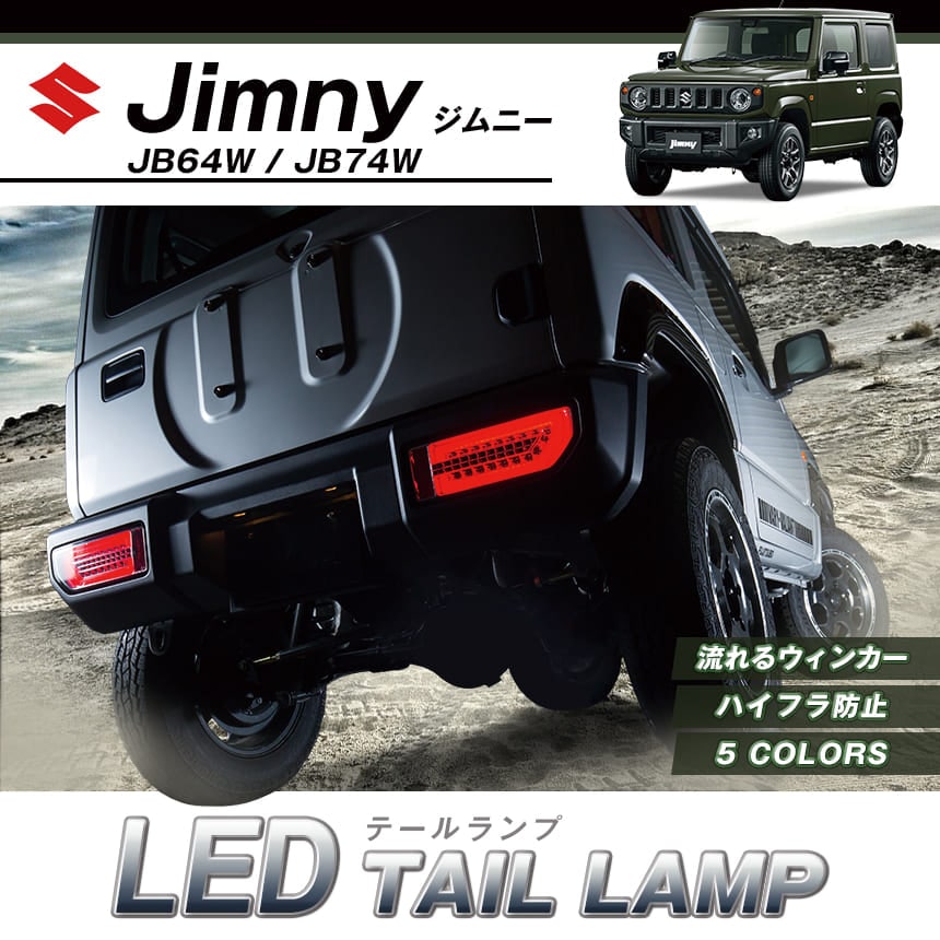 ジムニー LEDテールランプ JB64W スモーク 「MBRO 送料無料」 ： VS-ONE