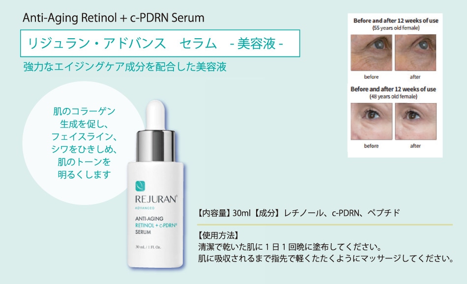 リジュラン アドバンスセラム美容液 Rejuran Anti-Aging Retinol + c
