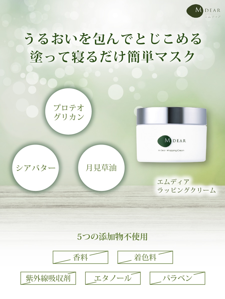 エムディア ラッピングクリーム M-DEAR｜正規通販｜W ライフスタイル
