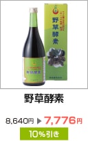 野草酵素 (720ml) - 有限会社野草酵素