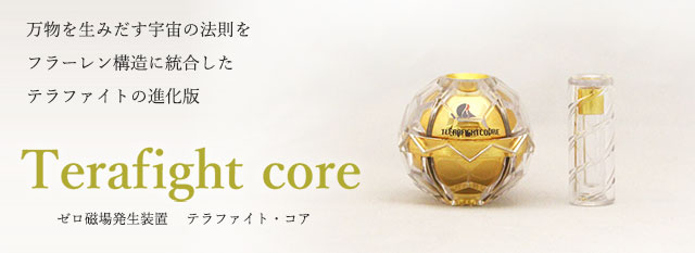 テラファイト・コア ゴールド（ゼロ磁場発生装置）
