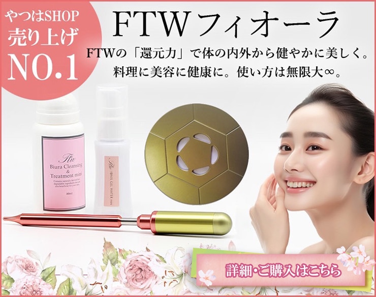 FTWフィオーラ｜還元美容で内側から輝く健康美【やつは公式】