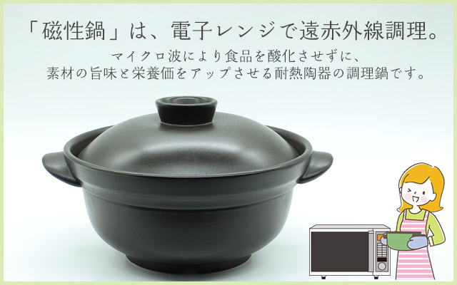 磁性鍋（電子レンジ専用調理鍋）