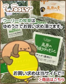 うさぎ用 牧草 高原の朝採りティモシー ヤング 450g | うさぎ用品の