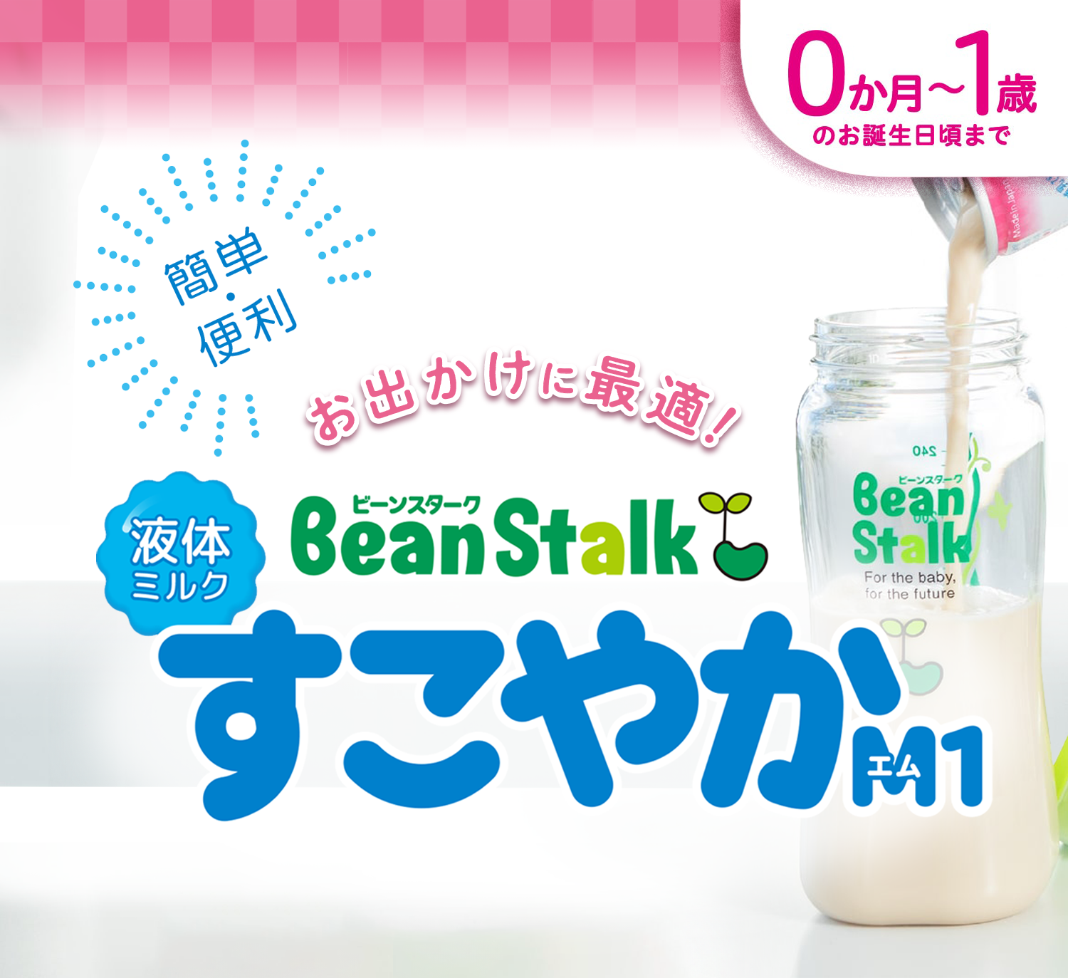 液体ミルクすこやかM1 6本セット アタッチメント1個付き｜雪印ビーン