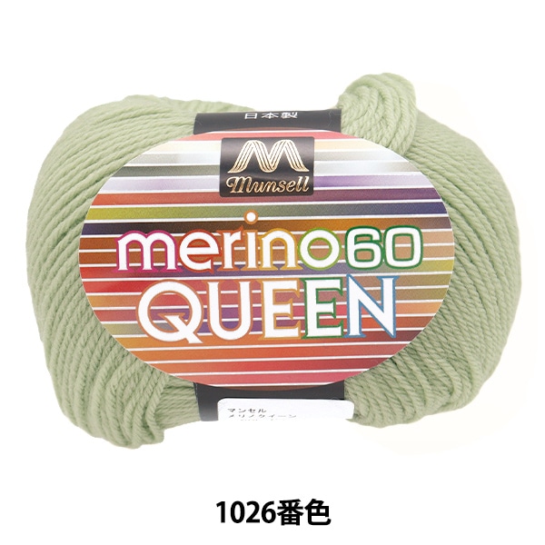 毛糸 『マンセルメリノクイーン 中細 1026番色』 munsell マンセル