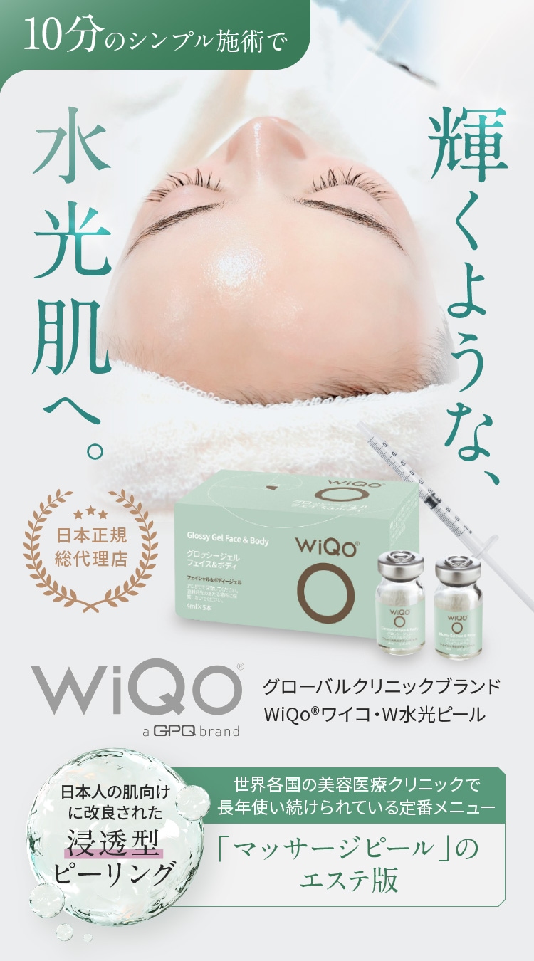 公式サイト】WiQoワイコ・W水光ピール | 輝くような、水光肌へ。WiQo