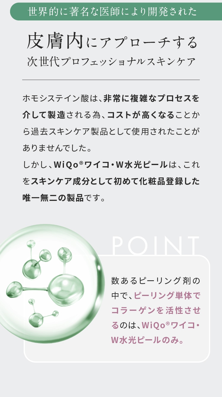 公式サイト】WiQoワイコ・W水光ピール | 輝くような、水光肌へ。WiQo