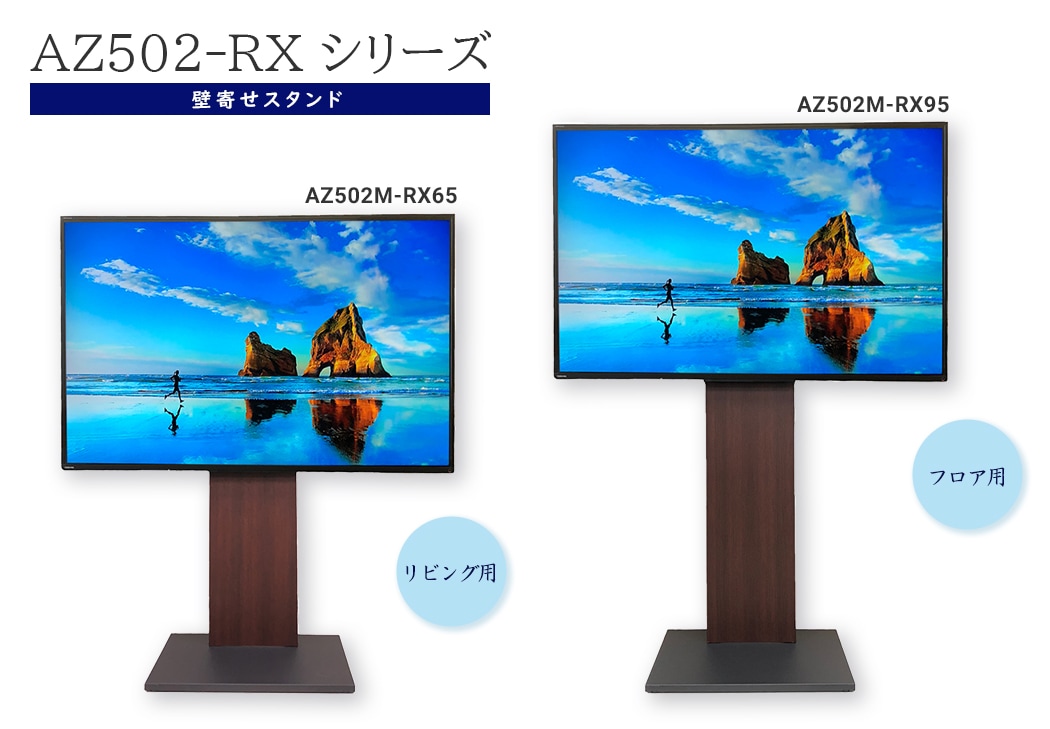 アルファーテック株式会社 | AZ502-RX 一般向けモデル フロアスタンド