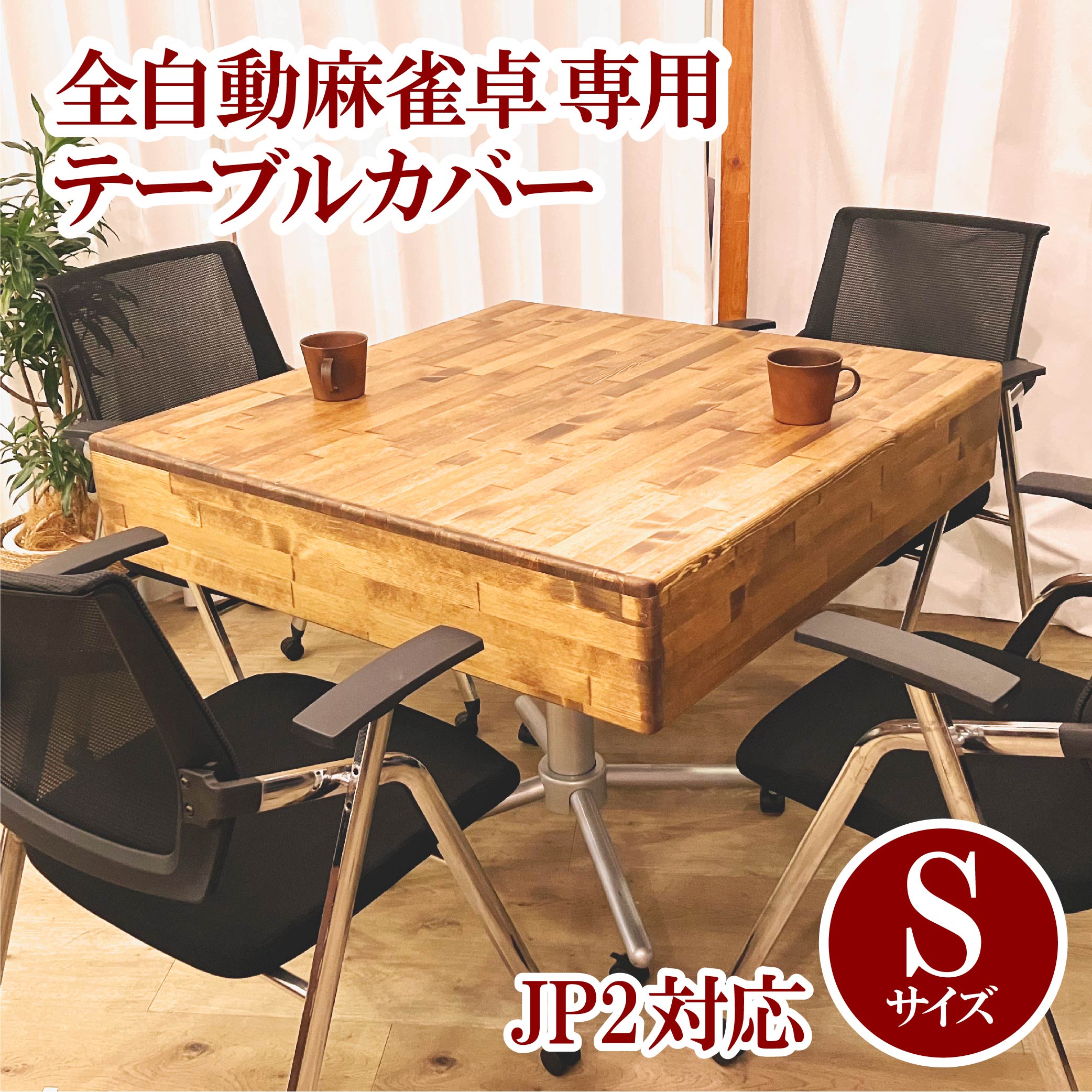 45日後発送予定】【JP2用】木製テーブルカバー 全自動麻雀卓用 | AMOS