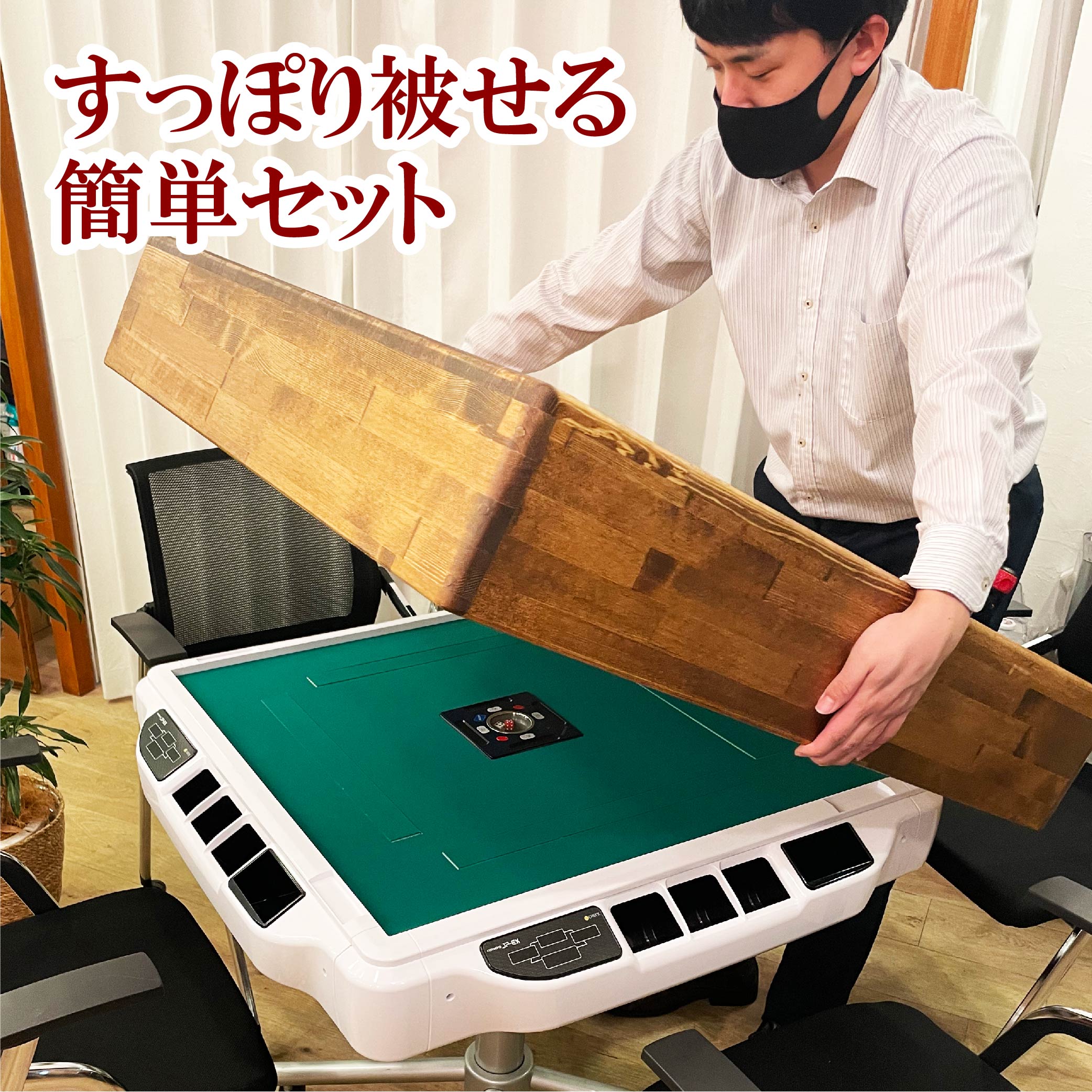 45日後発送予定】【JP2用】木製テーブルカバー 全自動麻雀卓用 | AMOS