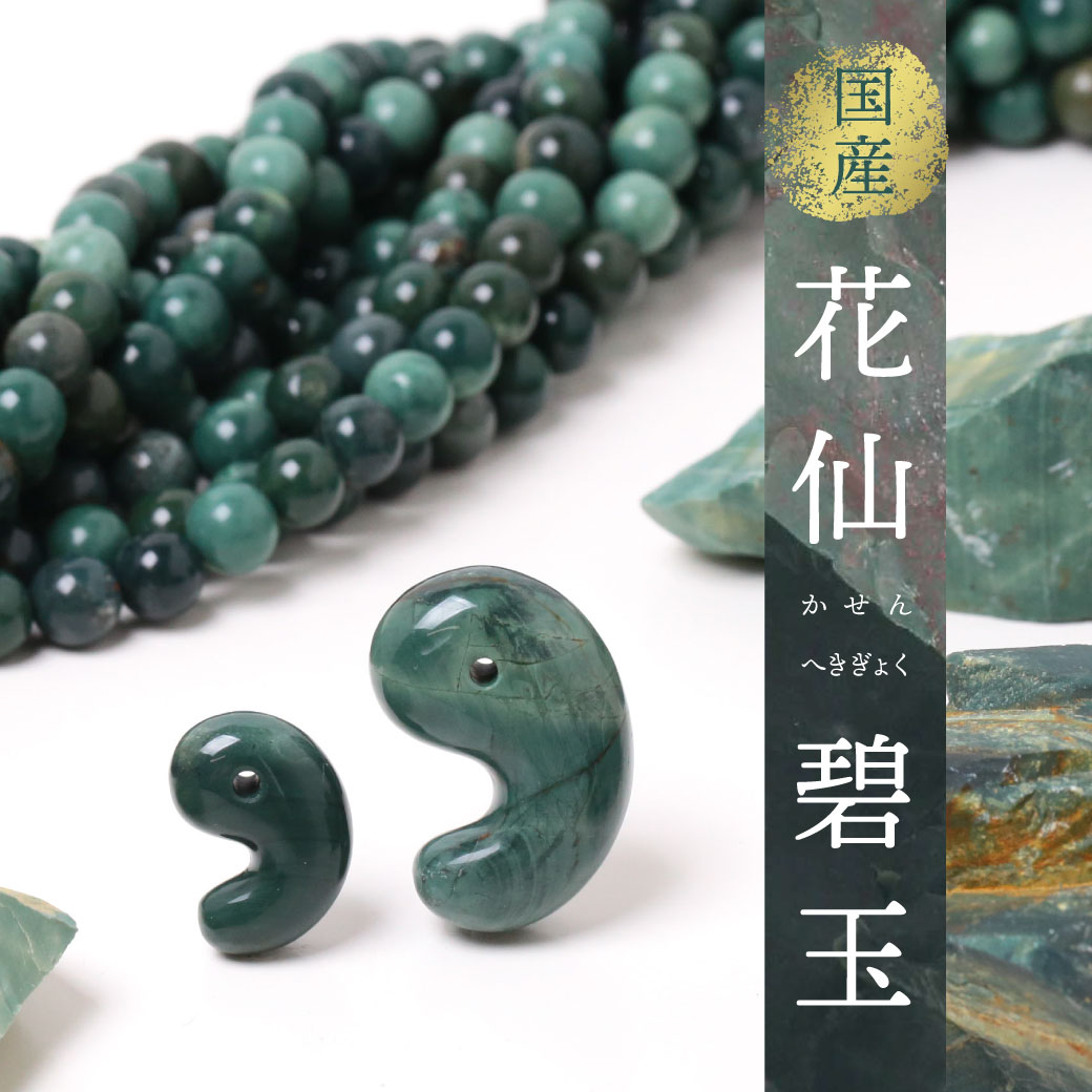 花仙碧玉出雲型勾玉 | MENOYA Group SHOP BLOG&NEWS