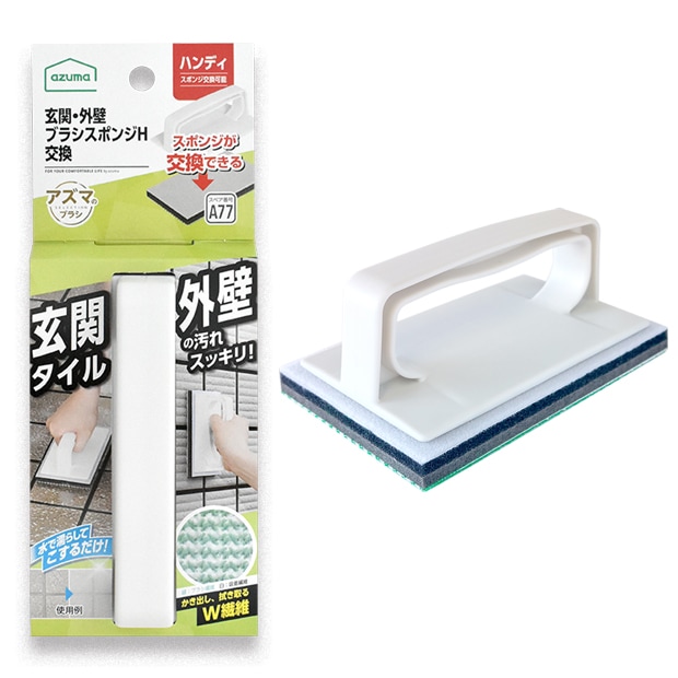 AZ690玄関・外壁ブラシスポンジH交換（本体色：ライトグレー、スポンジ