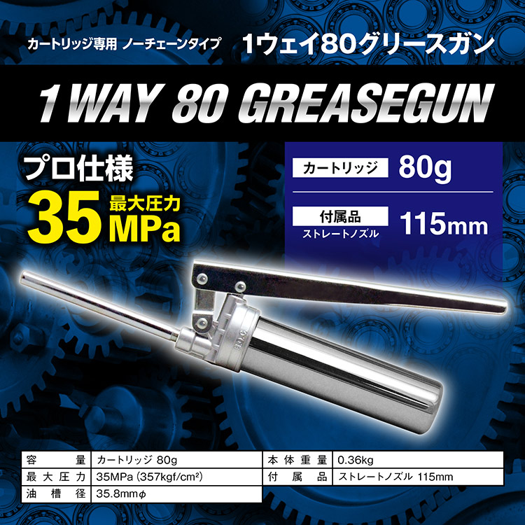 AZ 1ウェイ80グリースガン ノーチェーンタイプ（袋）
