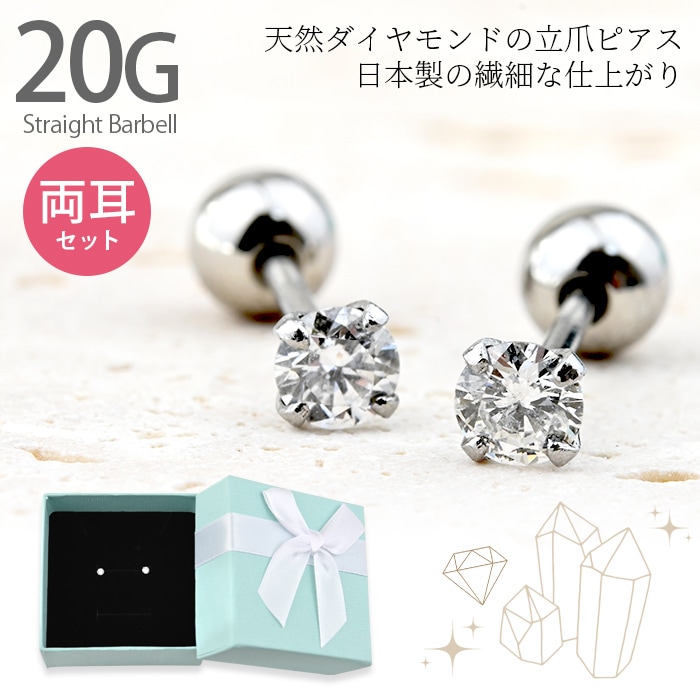 両耳セット】 ピアス 天然ダイヤモンド 20G ストレートバーベル 立爪