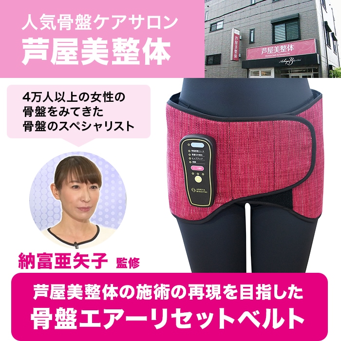 芦屋美整体 骨盤エアーリセットベルト | すべての商品 | BS朝日ショップ