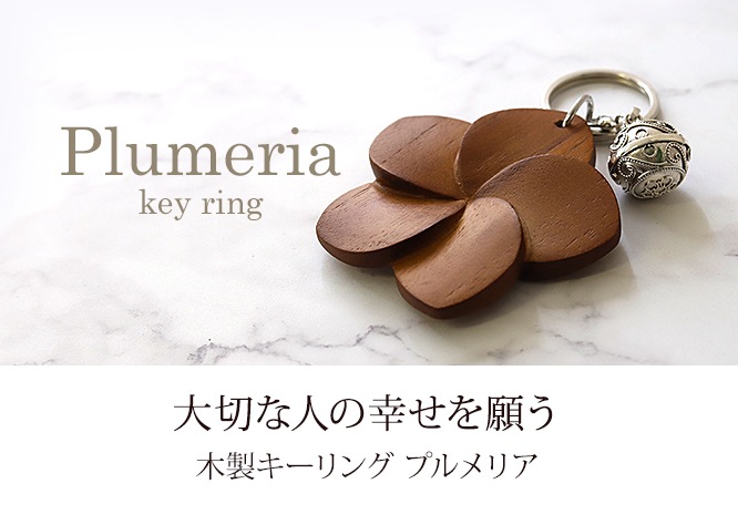 木製キーリング(プルメリア)(フランジパニ) の通販｜ガムランボール