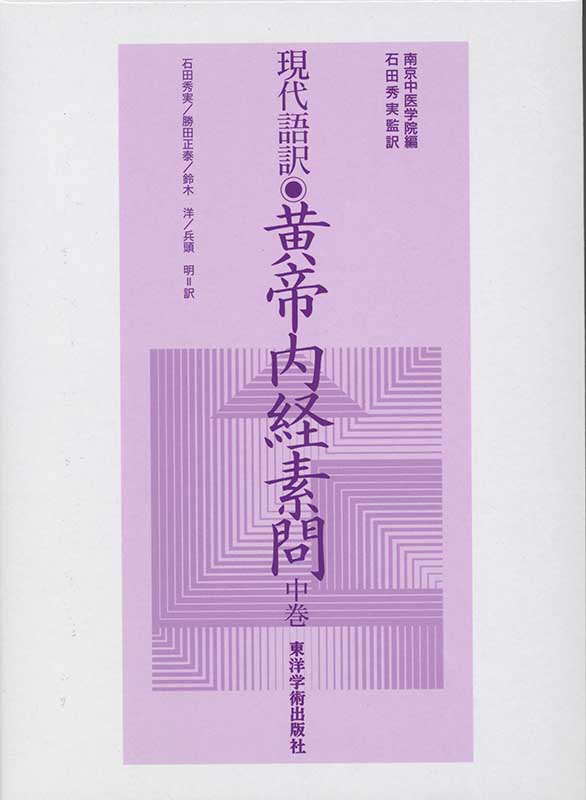 現代語訳◎黄帝内経素問［中巻］ | 単行本,古典 | 東洋学術出版社 WEB