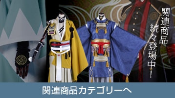 刀剣｜雲次内番 コスプレ衣装通販 (うんじ) 【コストモ】