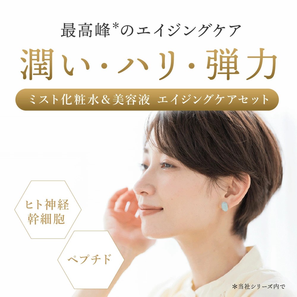 ヒト神経幹細胞培養液×ペプチド｜エイジングケア化粧水＆美容液