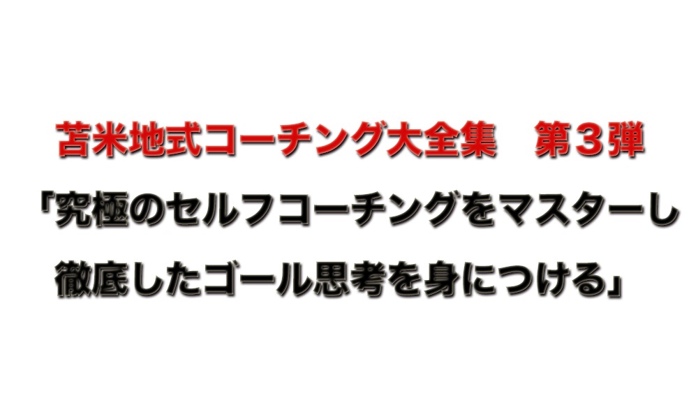 苫米地式コーチング大全集 vol.3