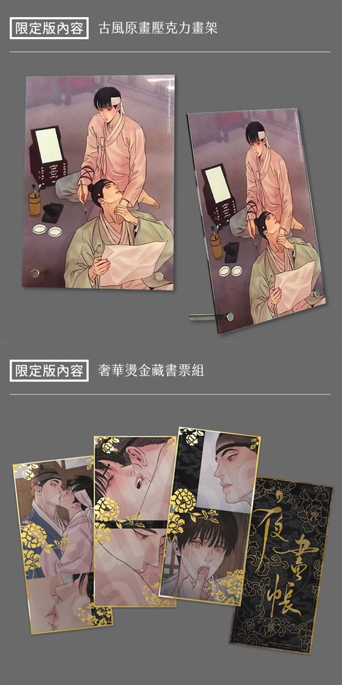 台湾版）韓国マンガ 「夜画帳 2 : 台湾版限定版」 (単行本+アクリル