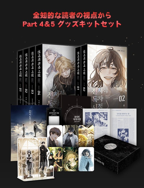 韓国書籍 小説 「全知的な読者の視点から Part 4＆5 グッズキット