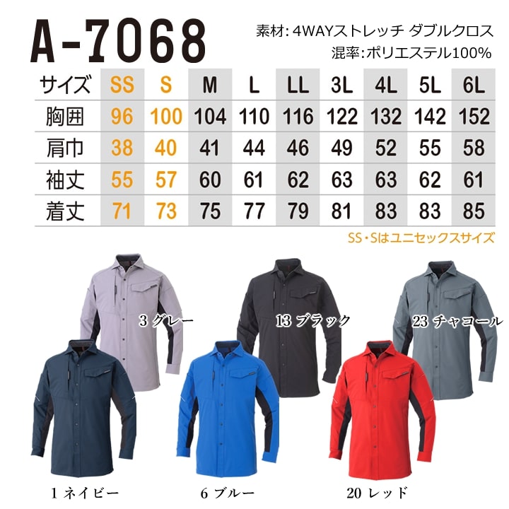 作業服 ストレッチシャツ 高ストレッチ A-7068 長袖 シャツ ストレッチ