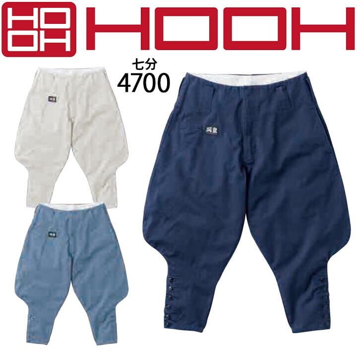 七分 パンツ HOOH 4700 ニッカポッカ 鳶職 鳶服 作業服 作業着 村上