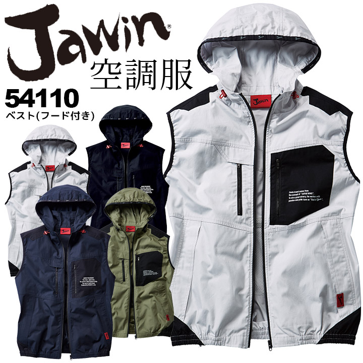 即日発送】空調服 ジャウィン ベスト 綿100％ 54110【服のみ】作業着