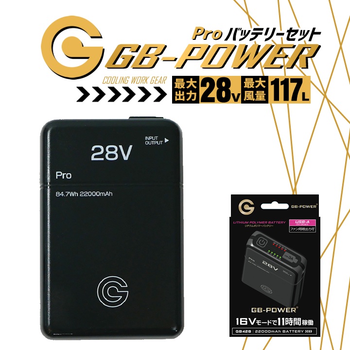 即日発送】空調服用 28V専用 バッテリーセット 長信ジャパンGB-POWER
