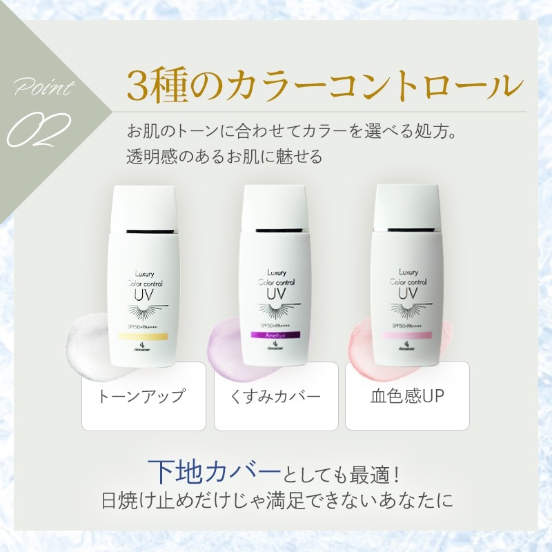 デマレ ラグジュアリー カラーコントロールUV TU（トーンアップ）50ml