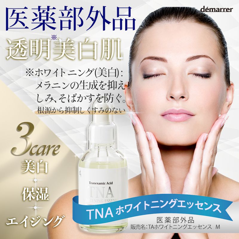 デマレ TNA ホワイトニングエッセンス 60ml【医薬部外品】｜demarrer