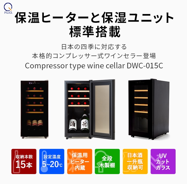 PlusQ(プラスキュー) DWC-015C ブラック ｜激安家電のデンマート
